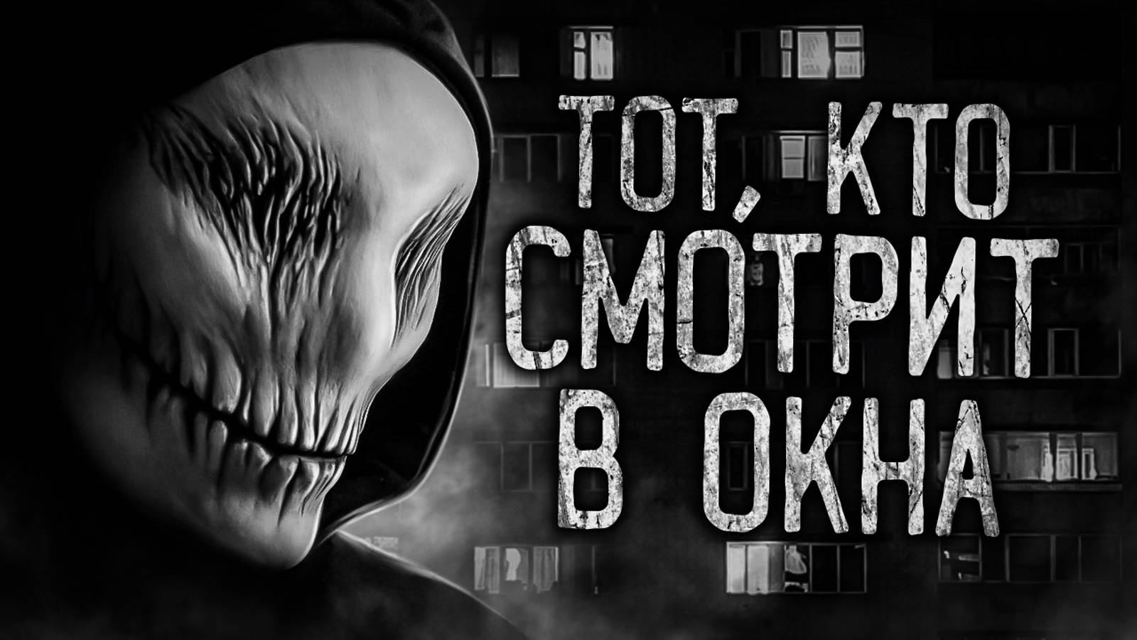 НОВАЯ СТРАШИЛКА! Тот, кто смотрит в окна. Жуть. Страшные истории на ночь. смотреть онлайн