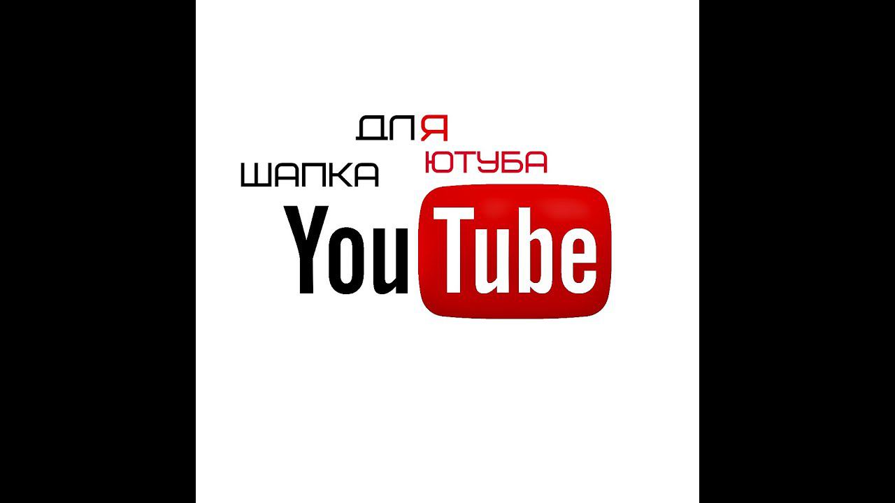 как сделать шапку для YouTube смотреть онлайн