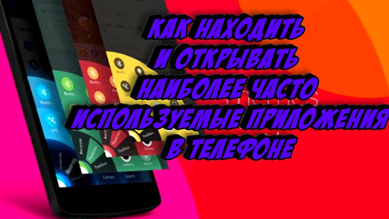 Как находить и открывать наиболее часто используемые приложения в телефоне смотреть онлайн