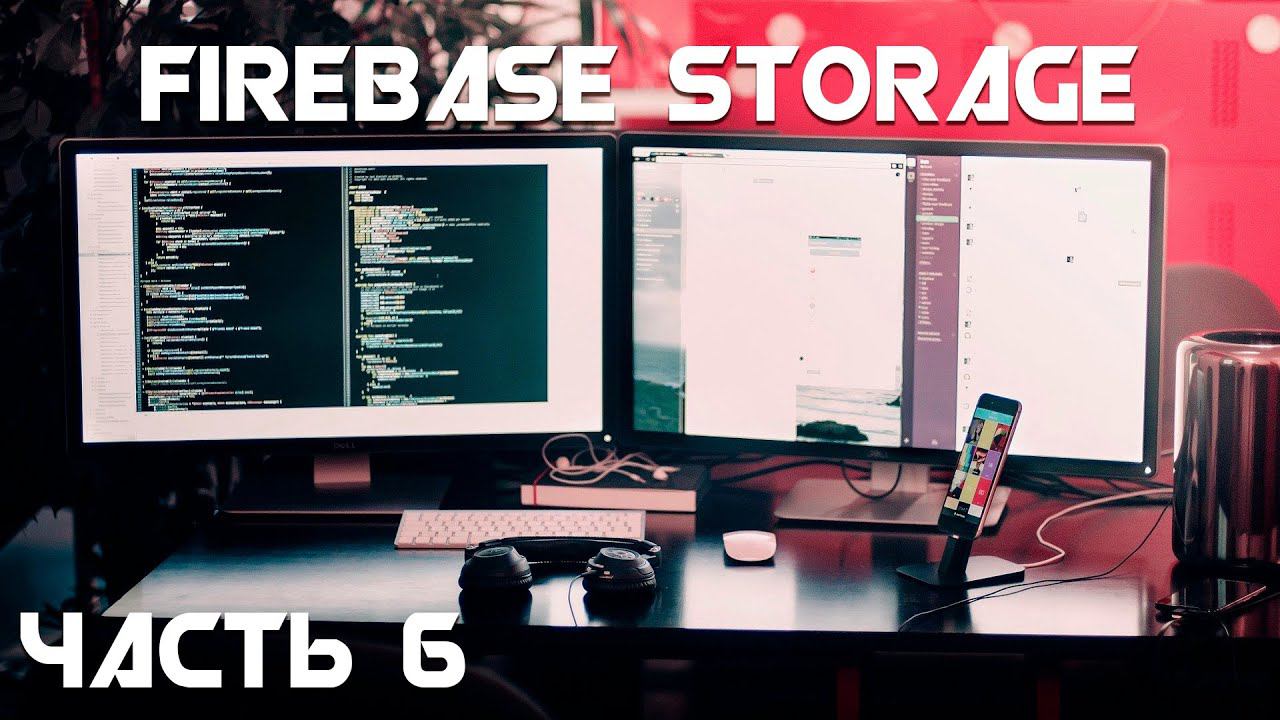 Firebase Storage/ Загрузка картинок / Часть 6 смотреть онлайн