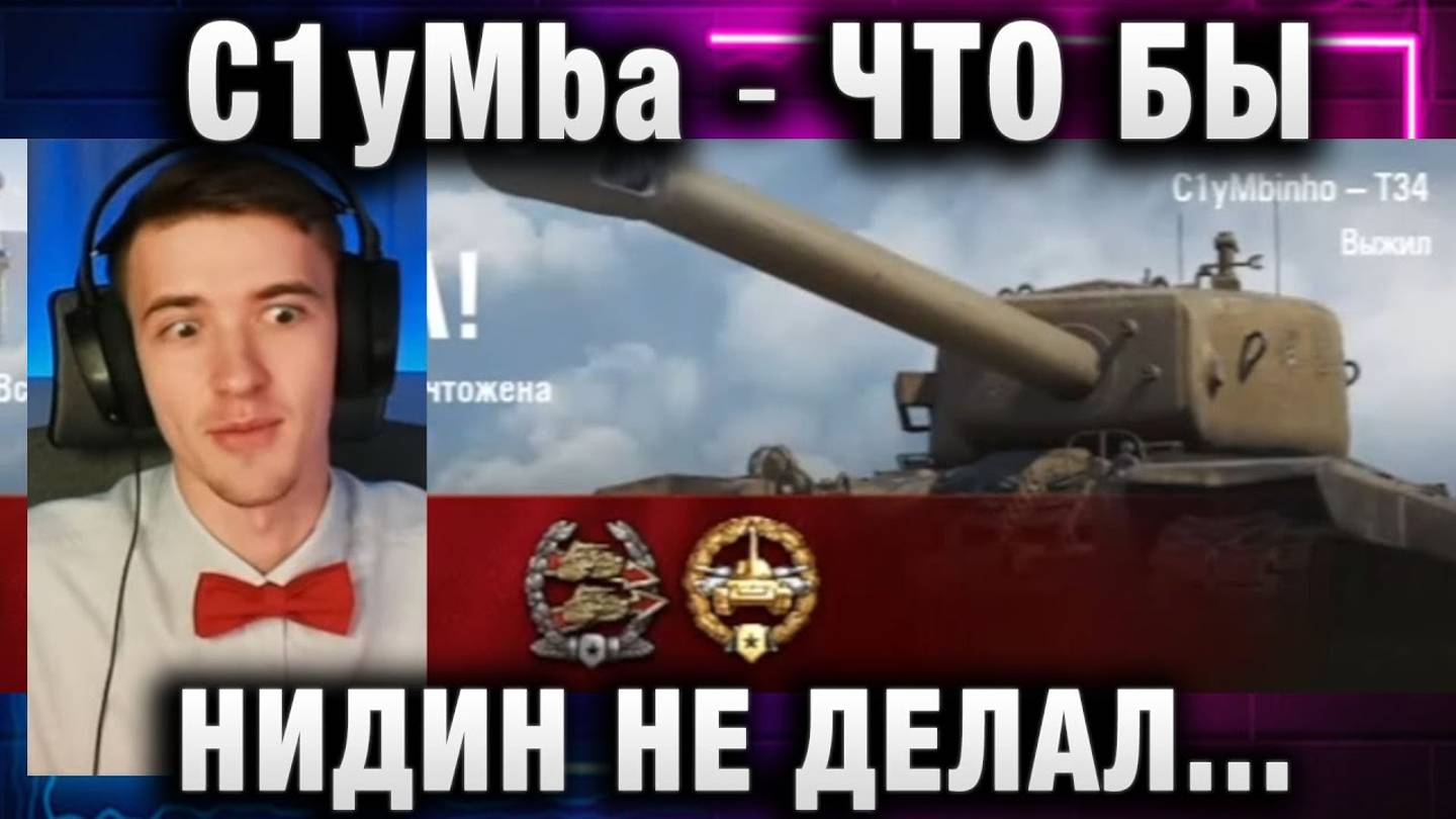 C1yMba ● ЧТО БЫ НИДИН НЕ ДЕЛАЛ, ВСЕ РАВНО...