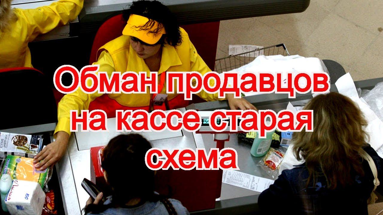 Обман продавцов на кассе старая схема смотреть онлайн