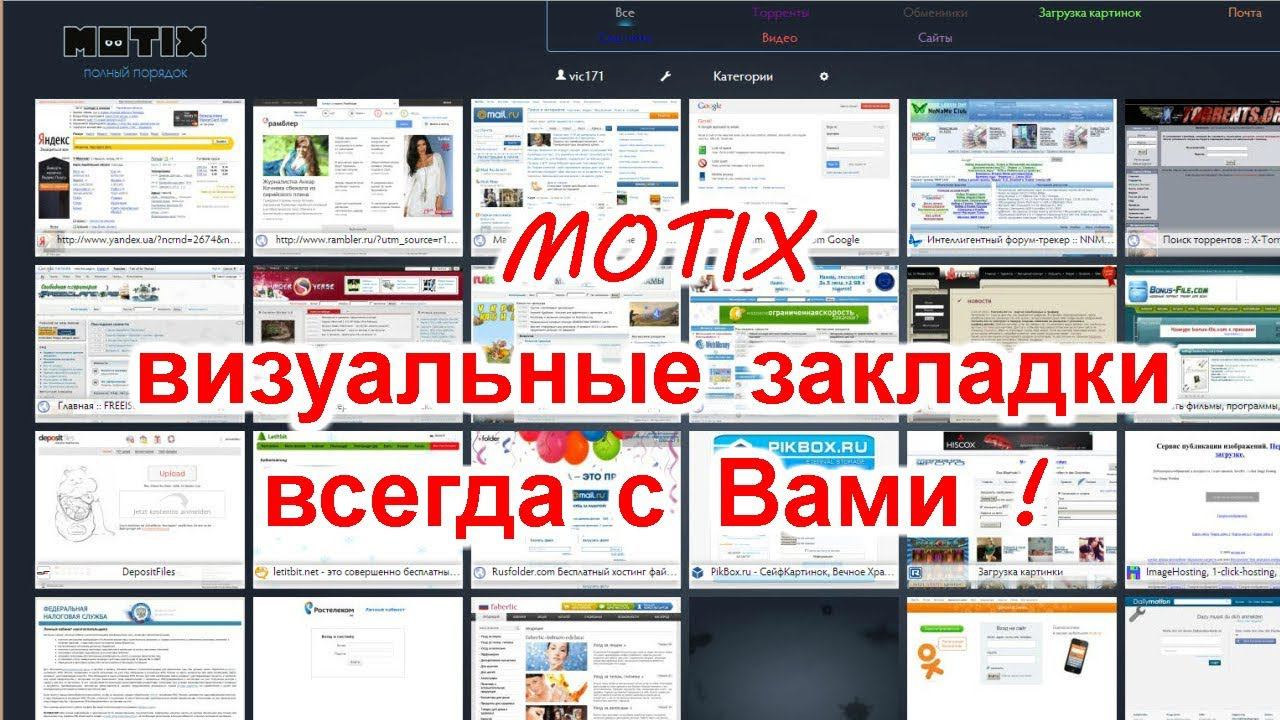 MOTIX визуальные закладки всегда с Вами ! смотреть онлайн