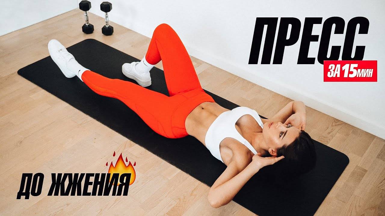 ПРЕСС за 15 минут в ДЕНЬ! До ЖЖЕНИЯ! смотреть онлайн