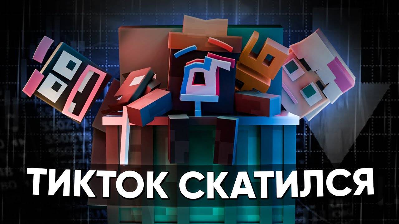 ТИКТОК - РАССКАЗЫВАЮ В МАЙНКРАФТЕ