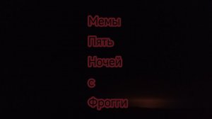 Мемы Пять ночей с Фрогги (1 часть)
