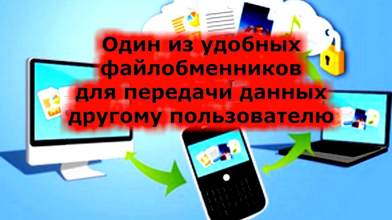 Один из удобных файлобменников для передачи данных другому пользователю смотреть онлайн