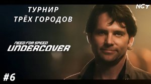 Знакомство с Джи-Маком! ► NFS Undercover ► Прохождение #6 (2024)