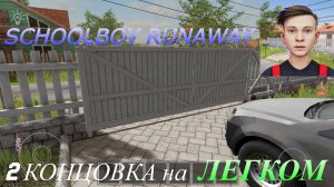 Проходим 2 концовку  SCHOOLBOY RUNAWAY  На лёгкой сложности