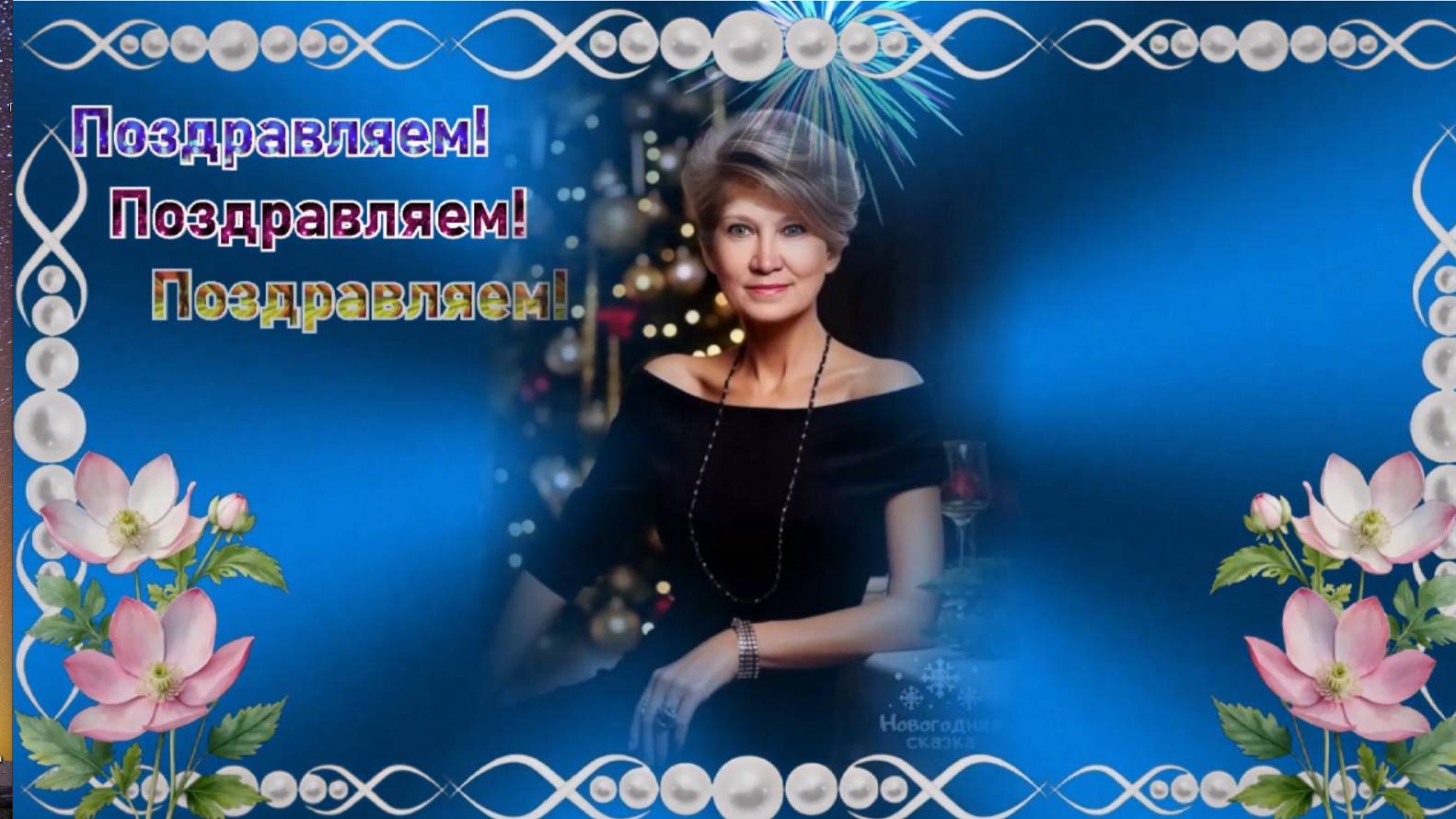 Поздравляю! смотреть онлайн