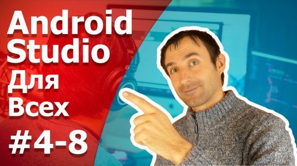 Разработка Android приложений /Урок 4-8