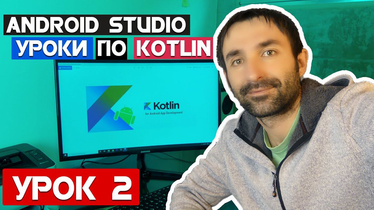 Уроки по Kotlin на Android Studio 2020/Урок 2 смотреть онлайн