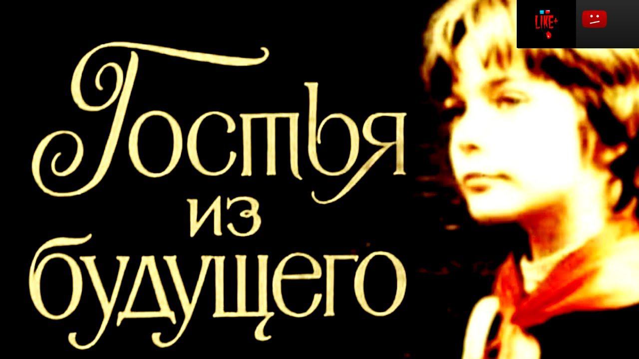 Для моих подписчиков - Прекрасное далеко песня из к ф Гостья из будущего смотреть онлайн