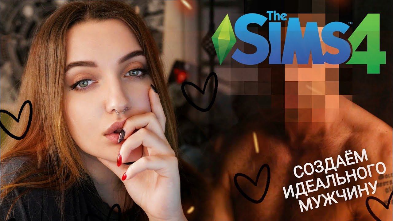 СОЗДАЁМ МНЕ ИДЕАЛЬНОГО МУЖЧИНУ | Sims 4 смотреть онлайн