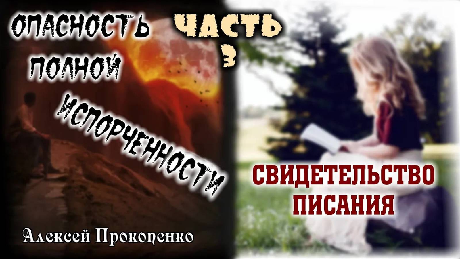 03 - Опасность полной испорченности. Часть-3. ｜ Свидетельство Писания. ｜ Алексей Прокопенко смотреть онлайн