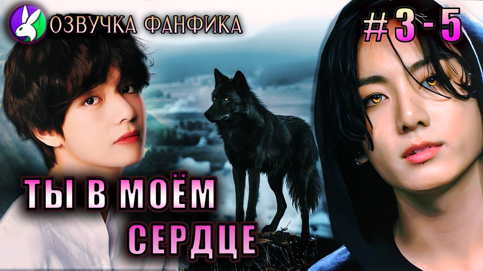 Ты в моём сердце 3 - 5/Озвучка фанфиков/Вигуки/Vkook