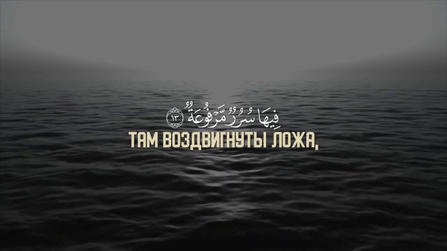 Дошел ли до тебя рассказ о дне покрывающем? Сура Аль-Гашийа 88 | Покрывающее - Abdurrahman Mossa смотреть онлайн