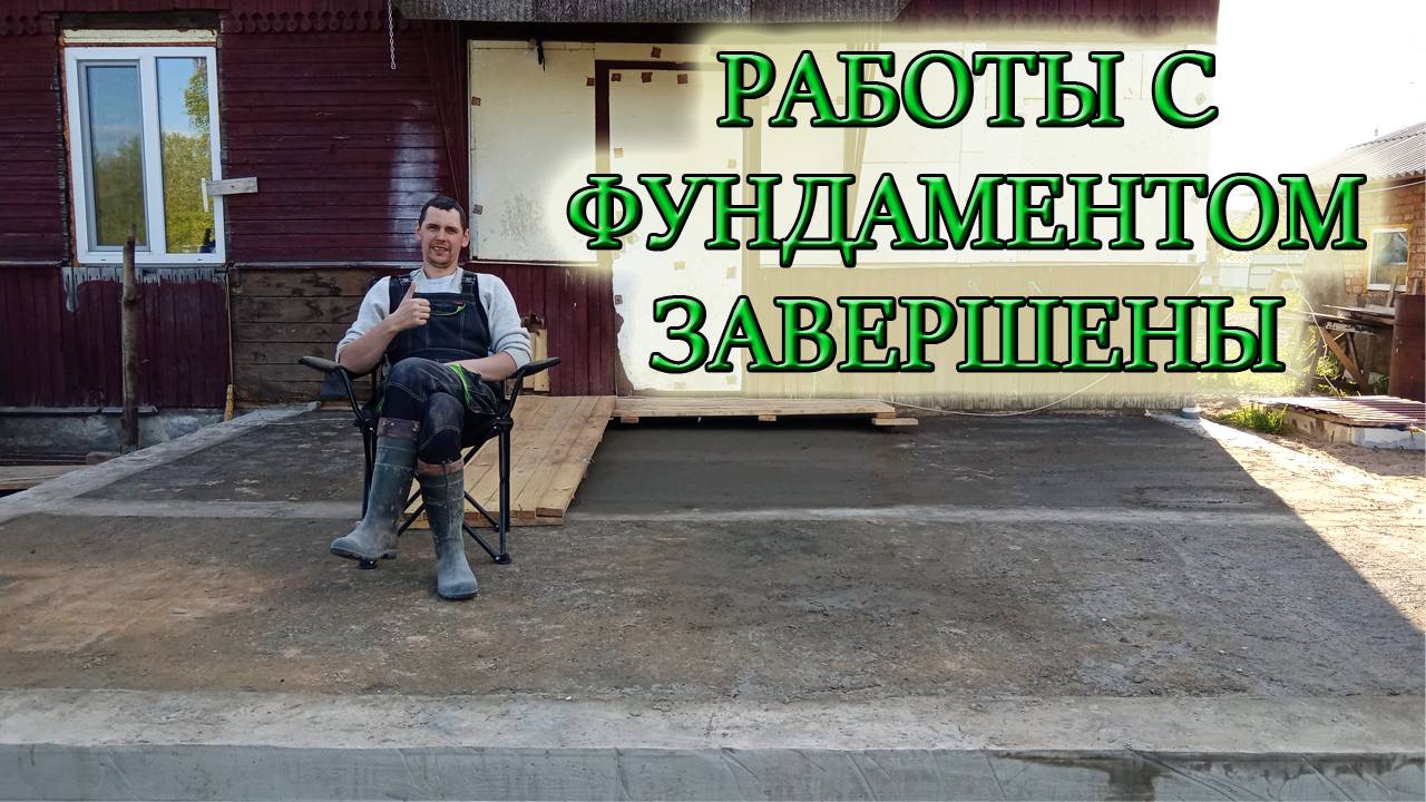 ДЕМОНТАЖ ОПАЛУБКИ/ОБРАТНАЯ ЗАСЫПКА ФУНДАМЕНТА/ЧЕРНОВАЯ СТЯЖКА ПО ГРУНТУ СВОИМИ РУКАМИ смотреть онлайн
