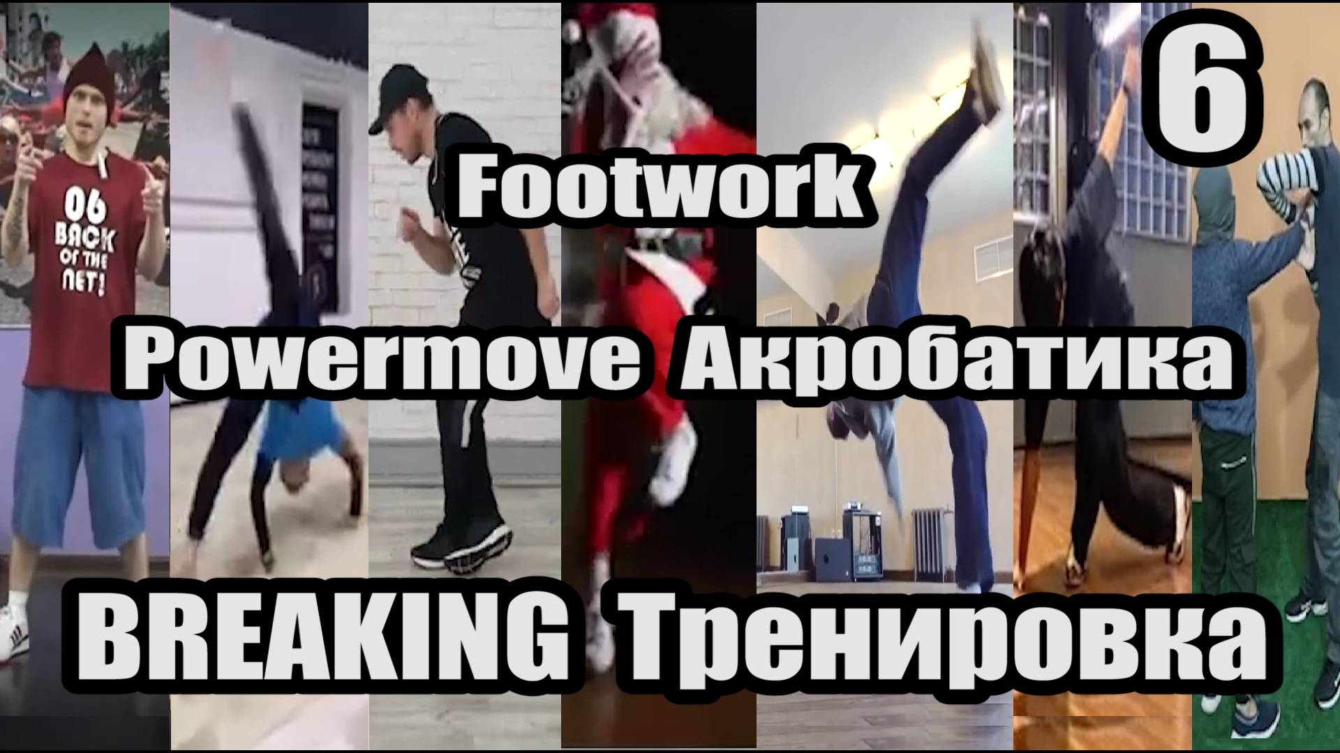 Брейк Данс ОБУЧАЛКА тренировка под музыку топрок и футворк Toprock & Footwork акробатика Часть 6