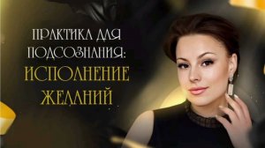 Медитация для подсознания: исполнение желаний