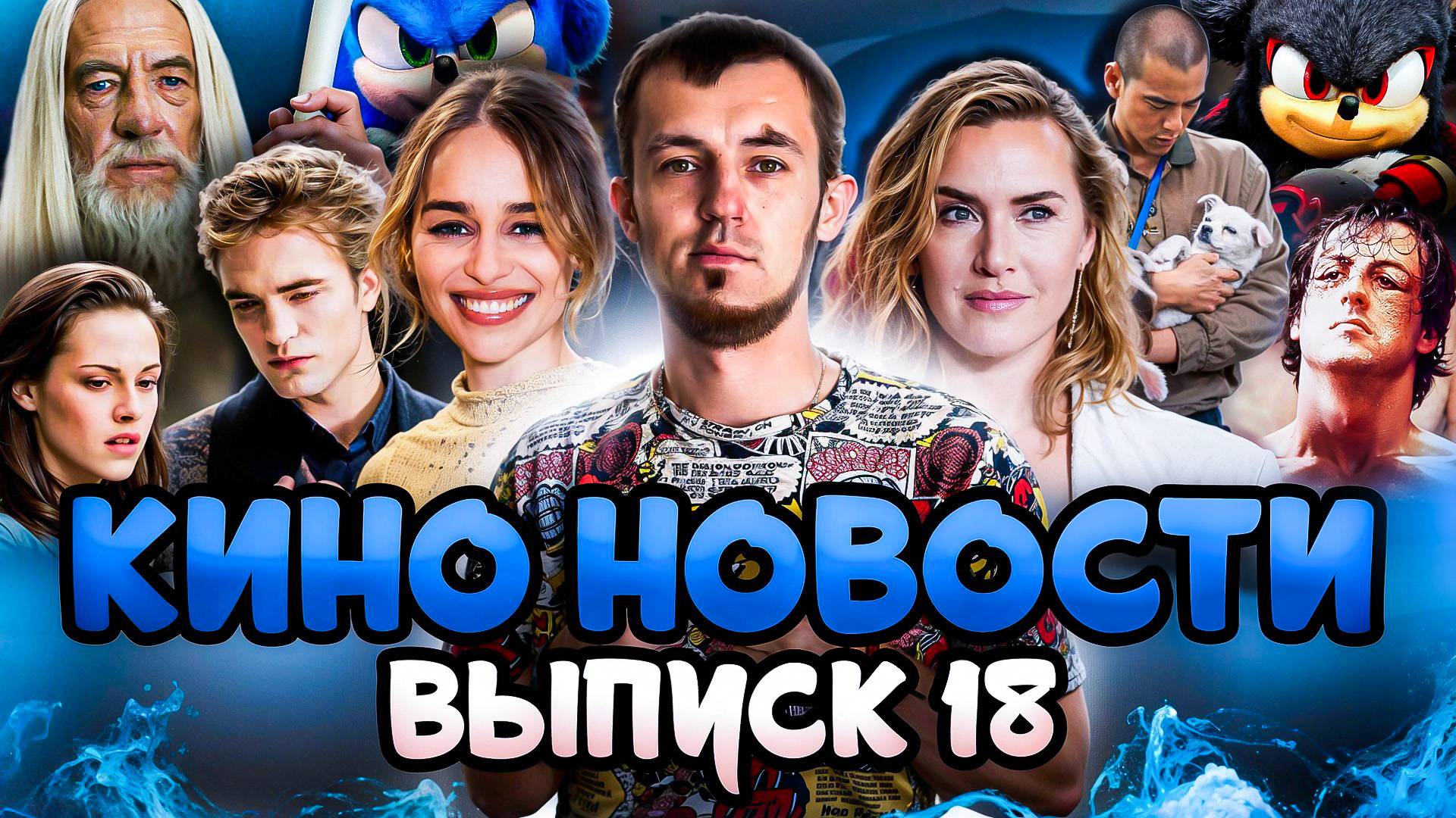 КИНО НОВОСТИ - ВЫПУСК 18 | РОККИ БАЛЬБОА, СОНИК 3, СЕРИАЛ ПО СУМЕРКАМ, ОХОТА НА ГОЛУМА смотреть онлайн