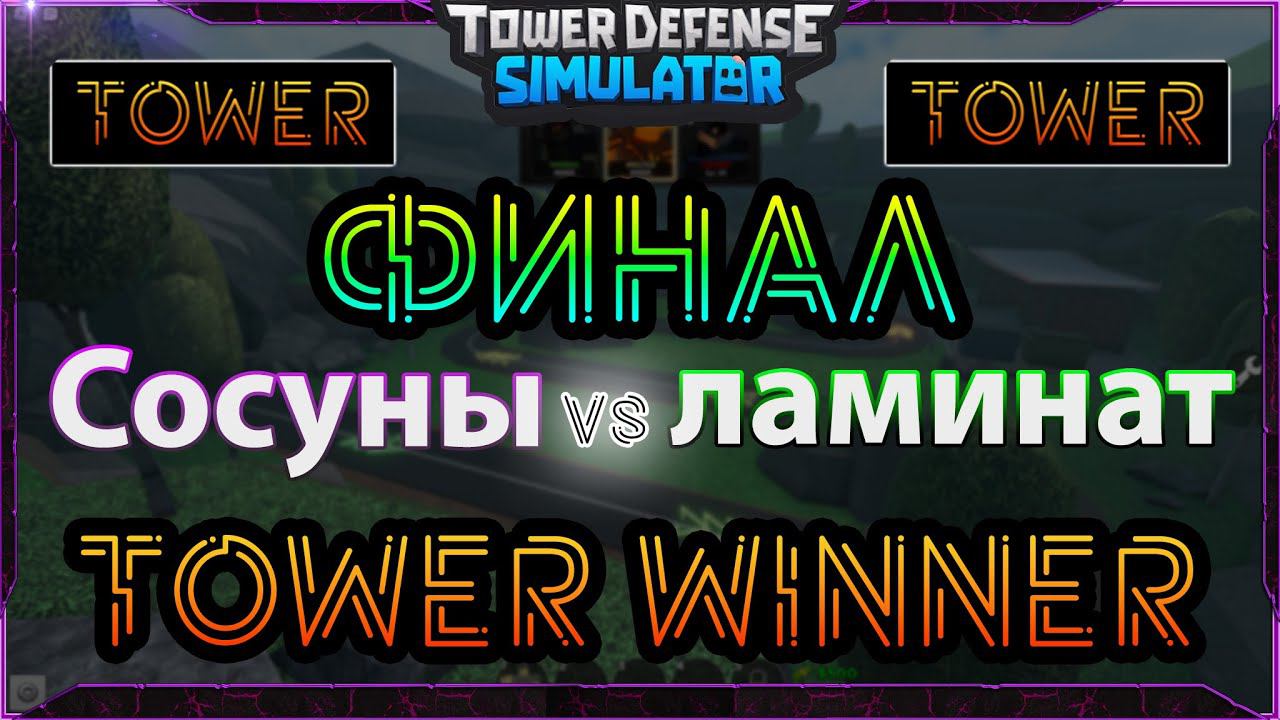 ФИНАЛ! ЛАМИНАТ и СОСУНЫ снова встретились! Кто стал победителем Киберспортивной Лиги Башня!? смотреть онлайн