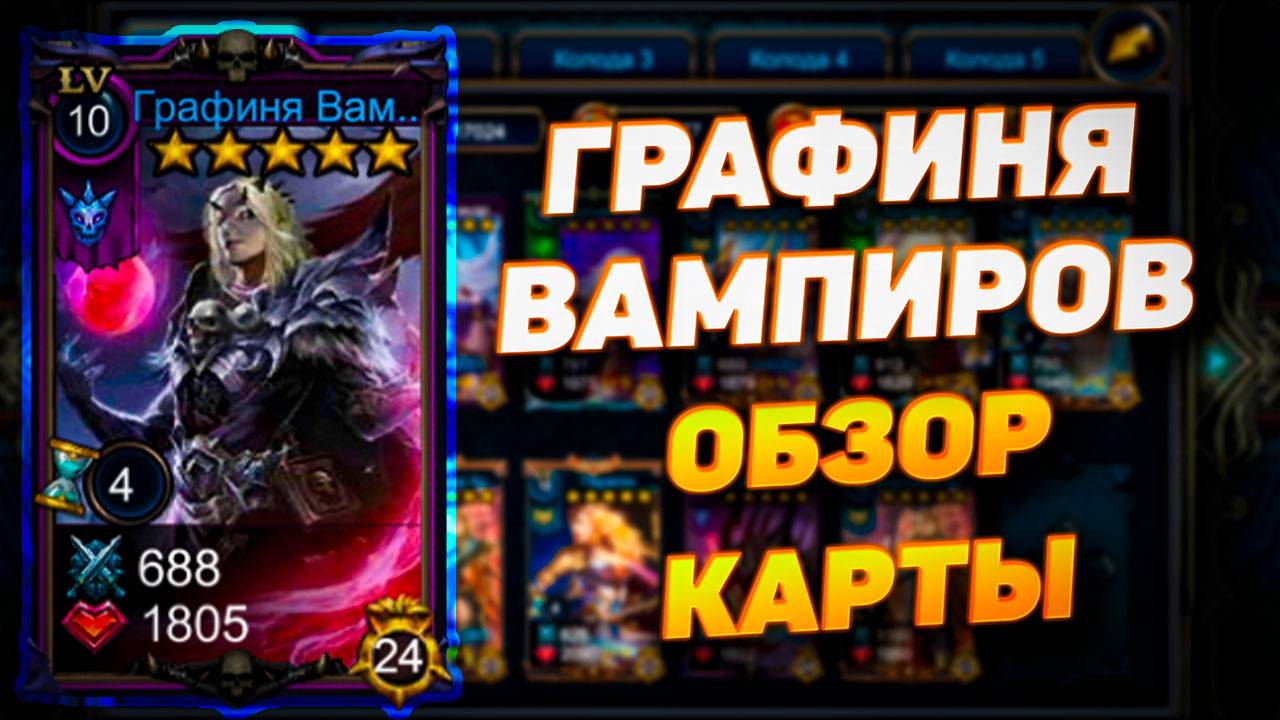 ГРАФИНЯ ВАМПИРОВ | ОБЗОР КАРТЫ | DECK HEROES | ВЕЛИКАЯ БИТВА смотреть онлайн