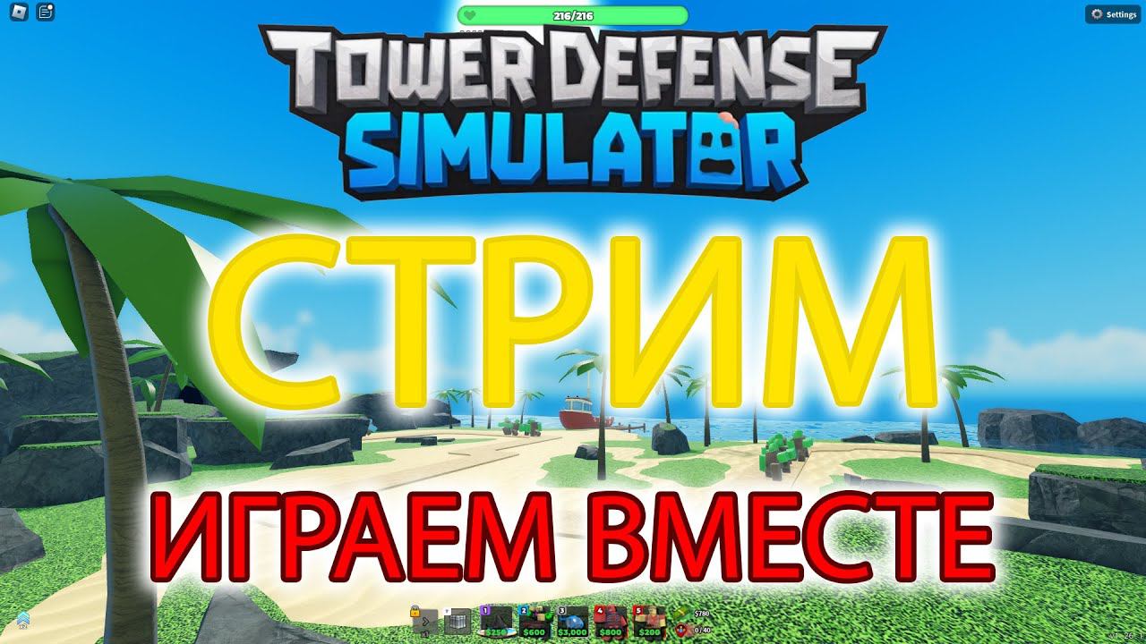 ИГРАЕМ В ТДС РОБЛОКС ВЕМОРТ СТРИМ смотреть онлайн