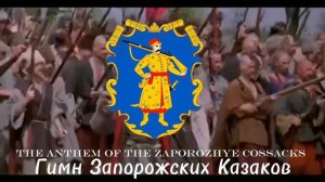 Гимн Запорожских Казаков-Anthem of the Zaporozhye Cossacks