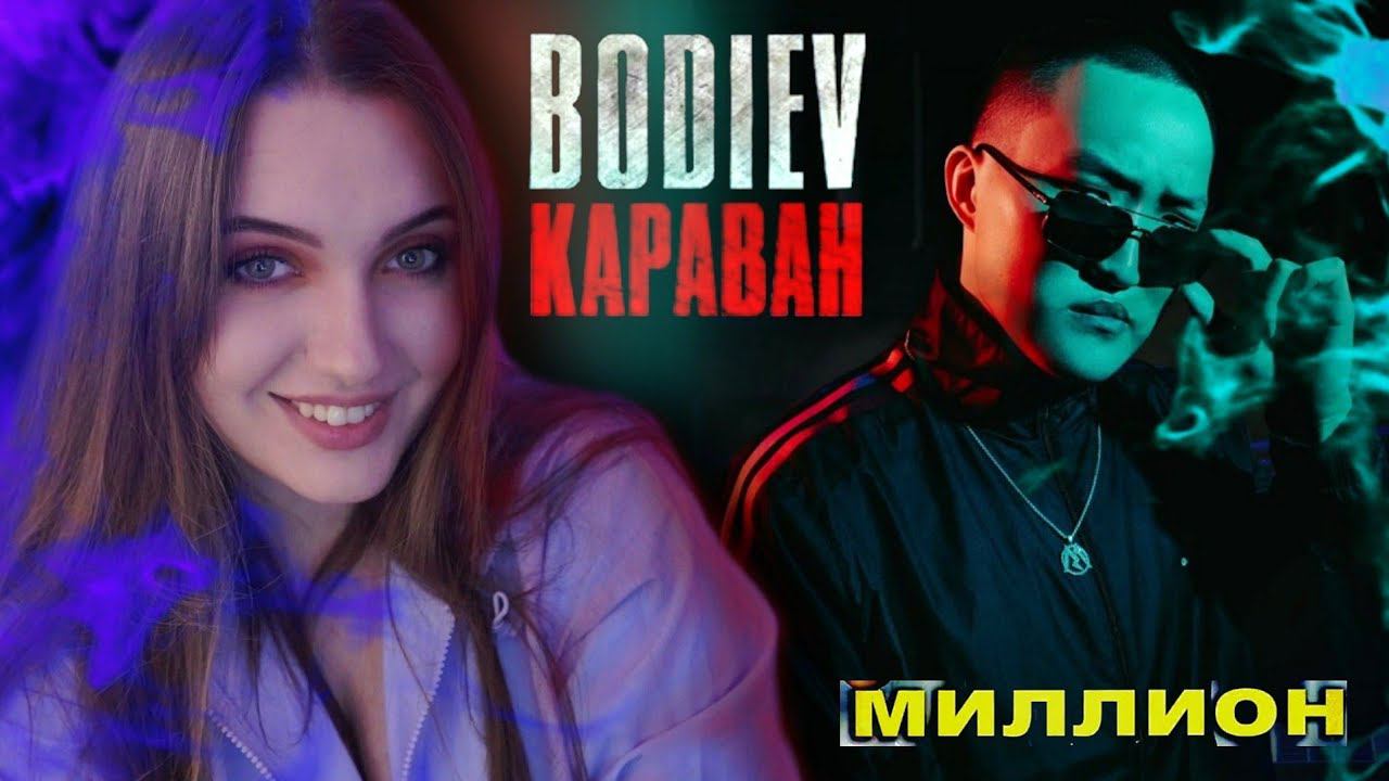 РЕАКЦИЯ : BODIEV - МИЛЛИОН И КАРАВАН (ПРЕМЬЕРА ) смотреть онлайн