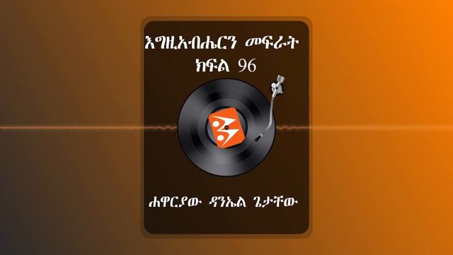 እግዚአብሔርን መፍራት ክፍል 96 смотреть онлайн