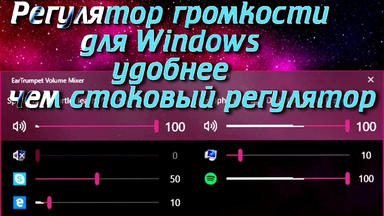 Регулятор громкости для Windows удобнее чем стоковый регулятор смотреть онлайн