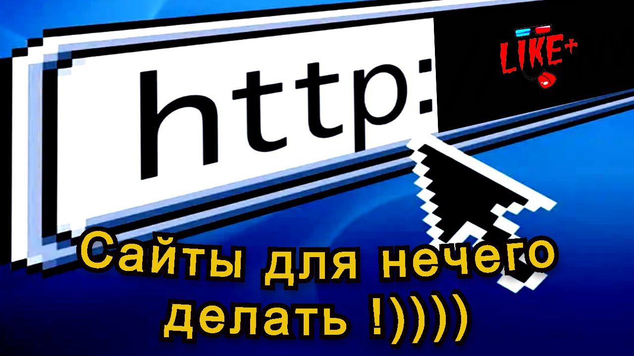 Самые тупые сайты , которые Вам не нужны - 2 смотреть онлайн