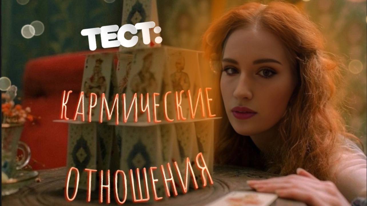 Тест: На Кармические Отношения смотреть онлайн