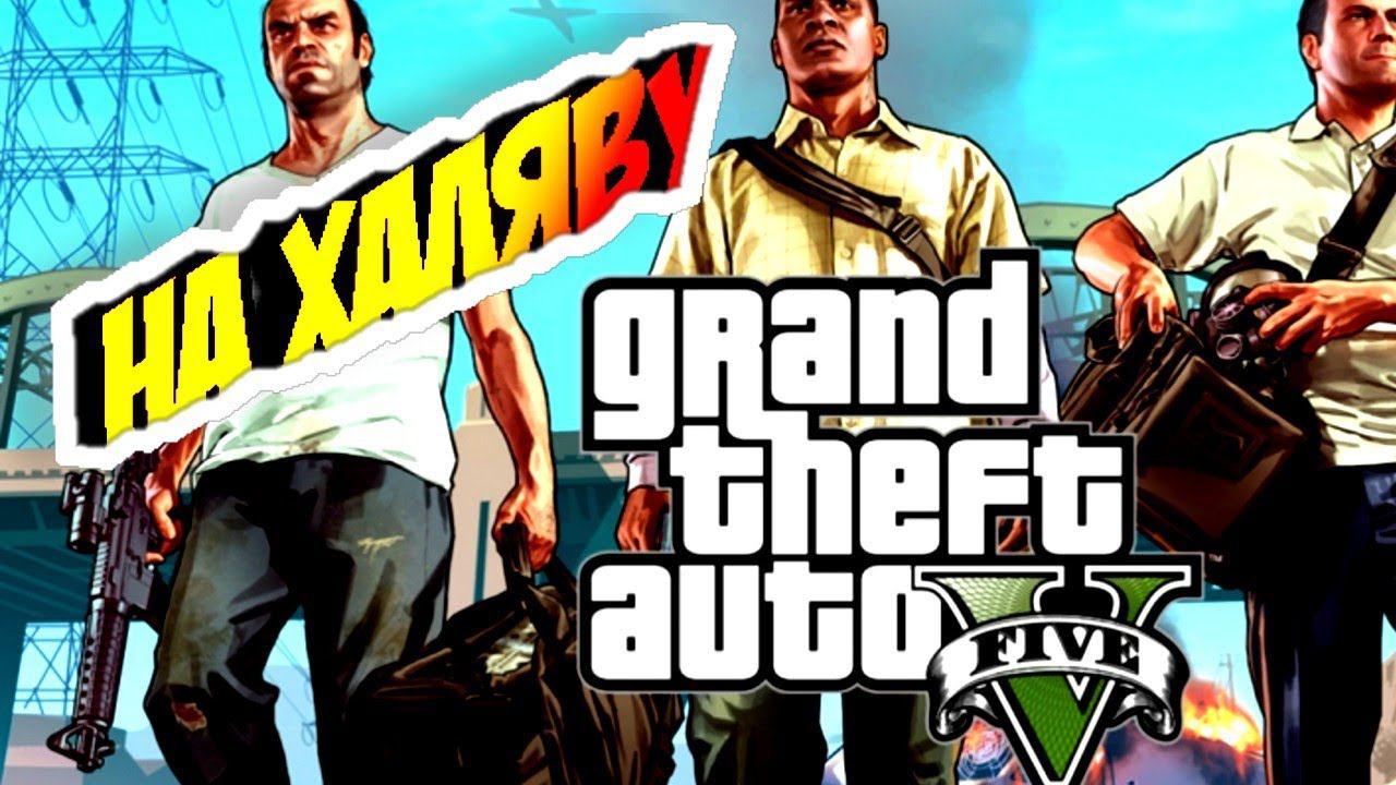 Получаем GTA5 на халяву смотреть онлайн