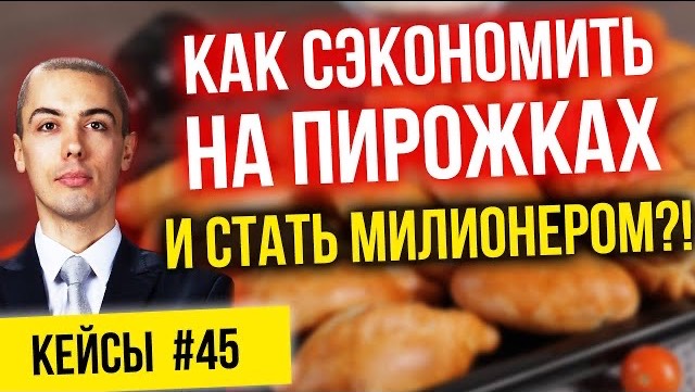 Как сэкономить на пирожках и стать миллионером? Кейсы инвесторов #45 смотреть онлайн