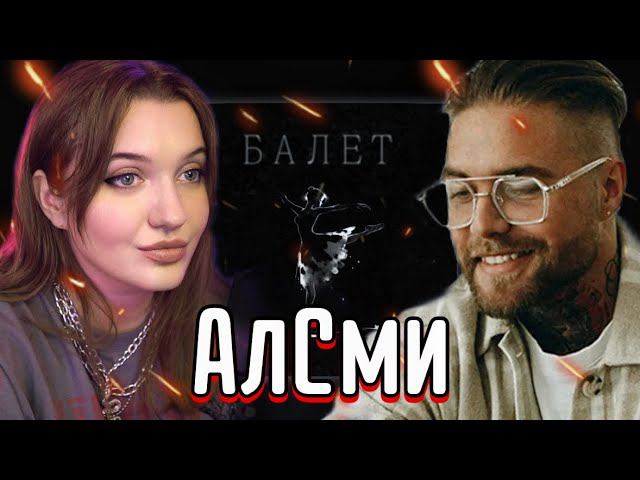 РЕАКЦИЯ: АлСми - Балет (2023) смотреть онлайн