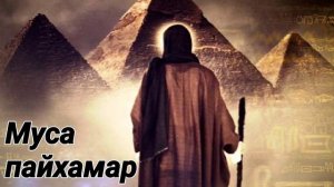 Шейх Яхья | Муса Пайхамарах ﷺ лаьцна хьехам.