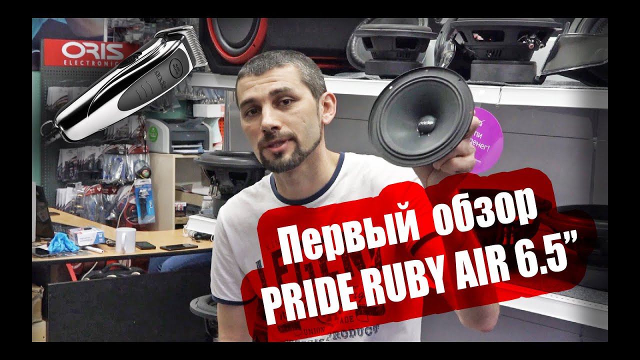 Самый звучащий Ruby! Обзор Pride Ruby Air 6.5