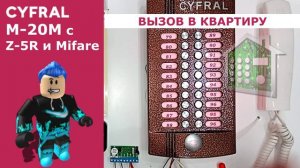 Звуки домофона Цифрал / Cyfral М-20М