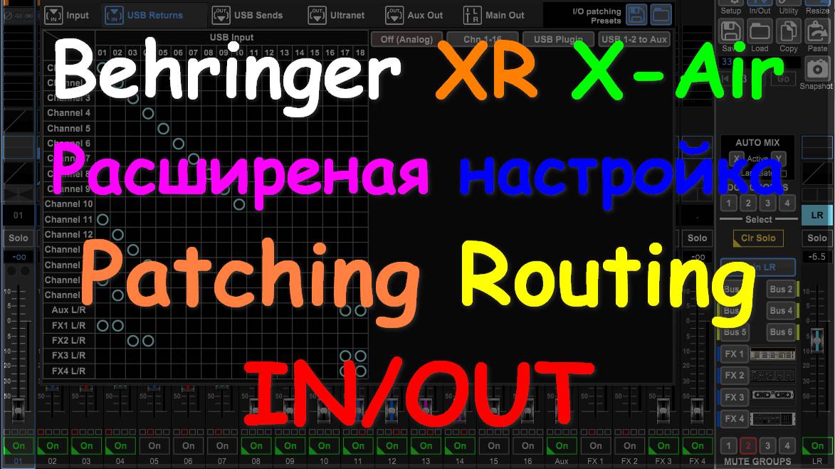 Настройка Behringer X Air XR Patching IN/OUT. ч5