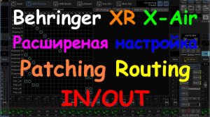 Настройка Behringer X Air XR patching IN/OUT. ч5