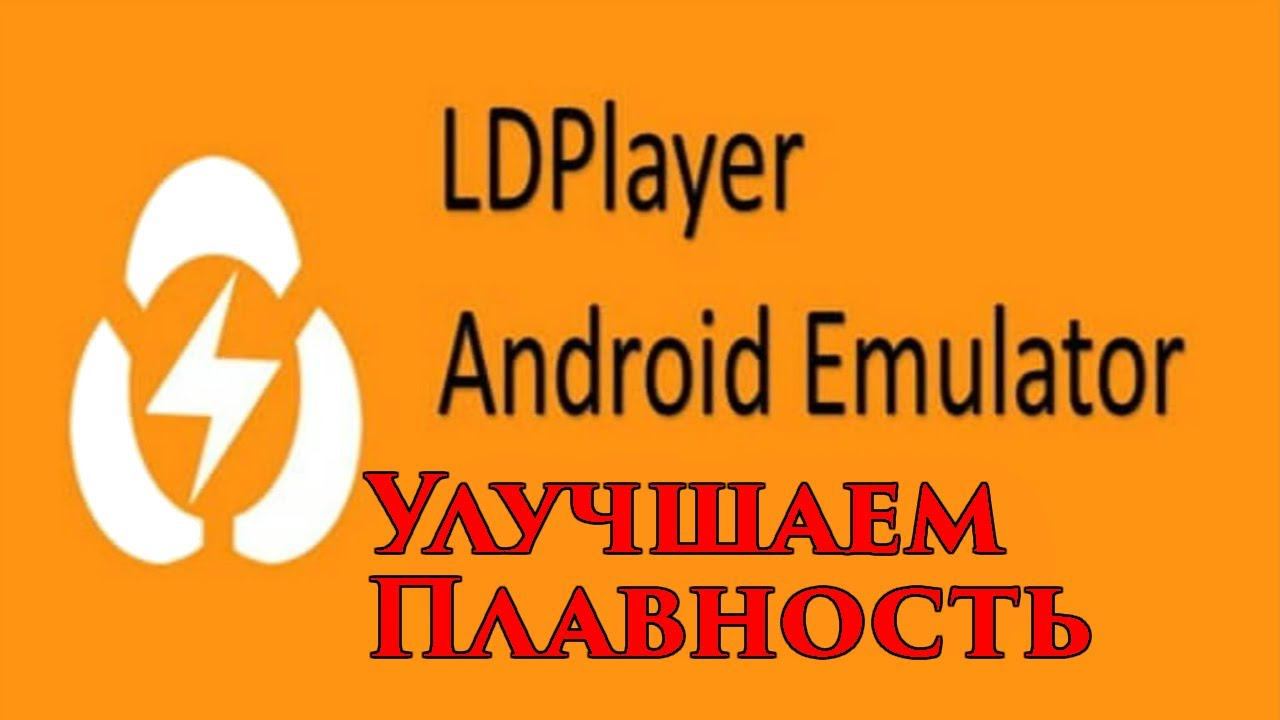 LDPlayer улучшаем плавность эмулятора Android смотреть онлайн