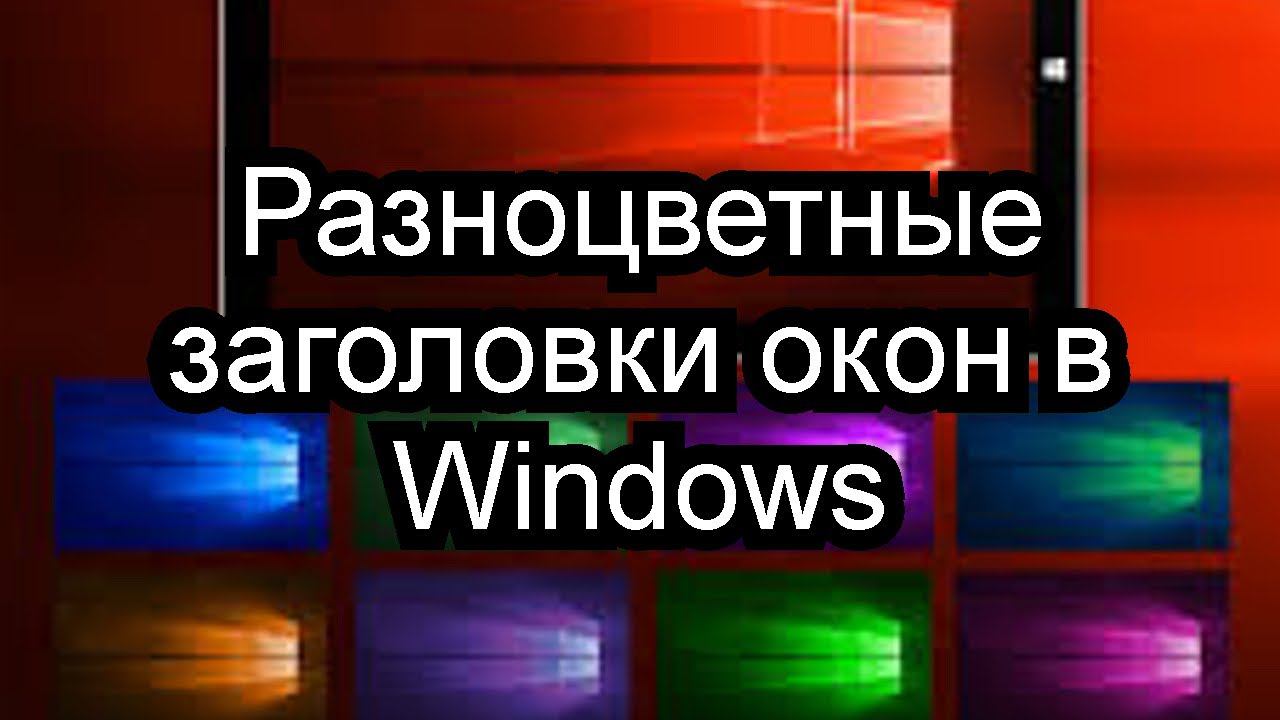Разноцветные заголовки окон в Windows смотреть онлайн