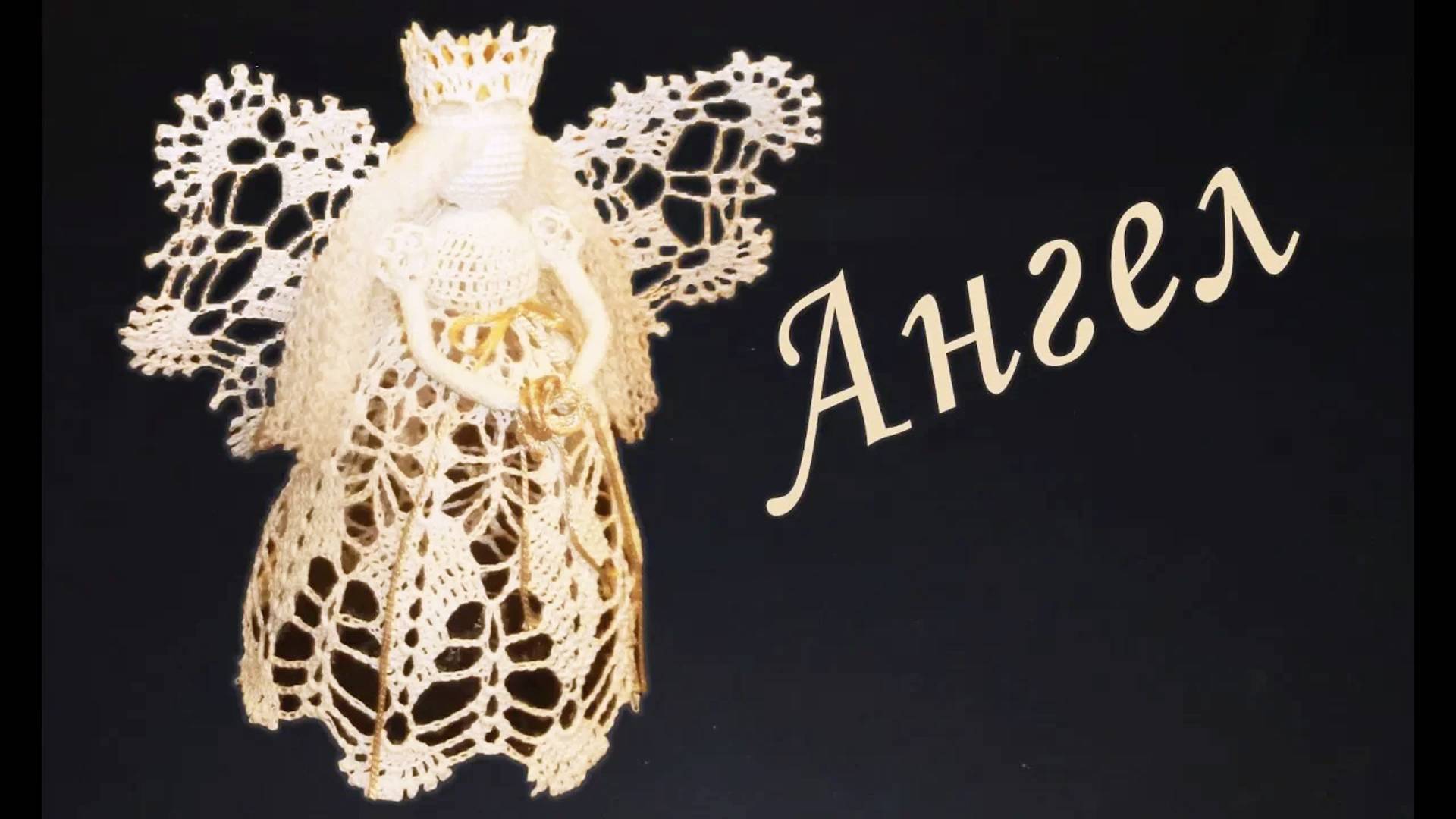 АНГЕЛ С КОРОНОЙ крючком Часть I | Вяжем ЛИФ | Вязанные идеи к новому году и Рождеству смотреть онлайн