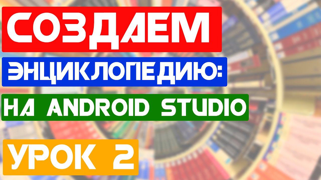 Энциклопедия "Do You Know?" / Урок 2 / Android Studio уроки смотреть онлайн