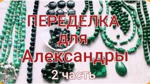 ПЕРЕДЕЛКА для Александры из Москвы ( 2 часть)