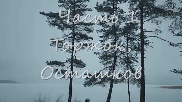 1 Новый Год в Осташкове