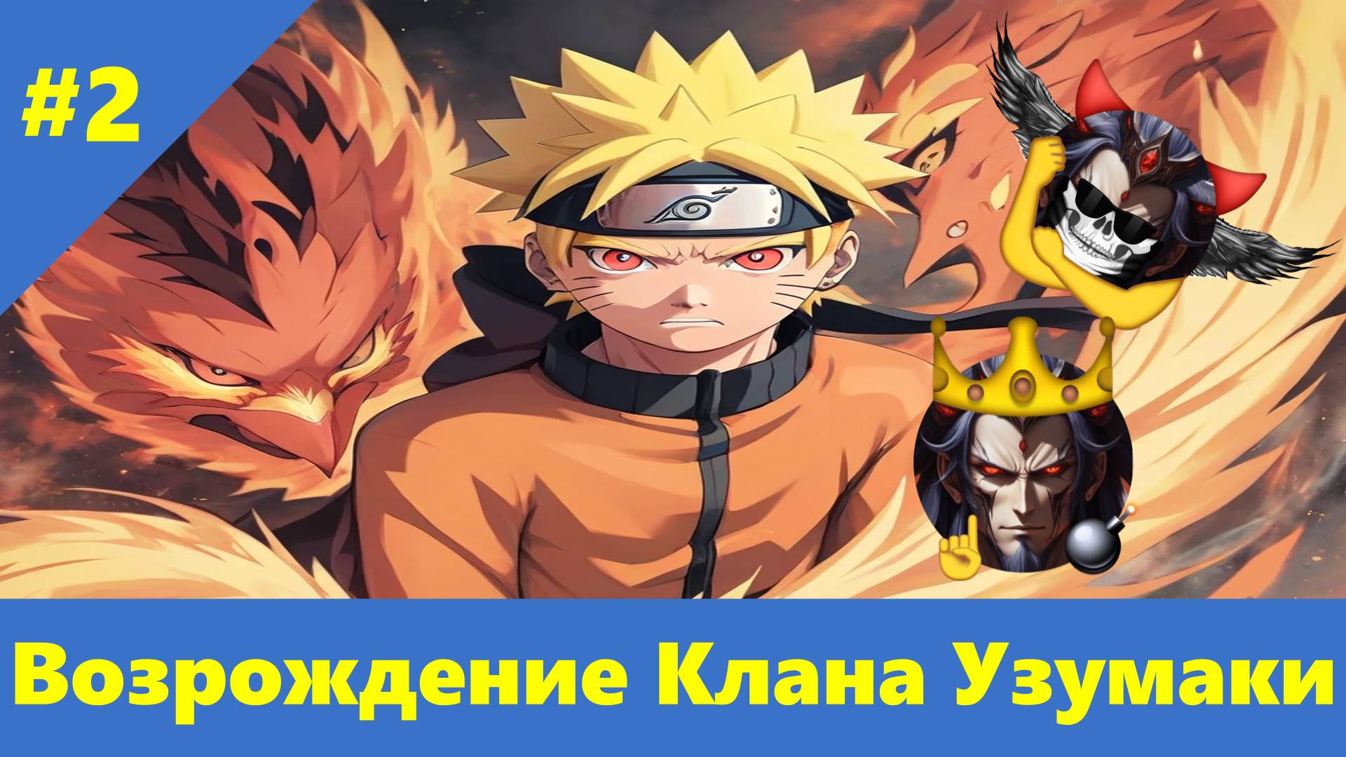 Часть 2 - Возрождение Клана Узумаки - Альтернативный Cюжет - Наруто смотреть онлайн