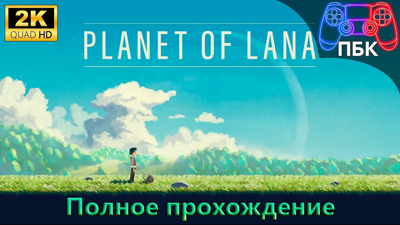 Planet Of Lana ► Полное прохождение (Без комментариев) смотреть онлайн